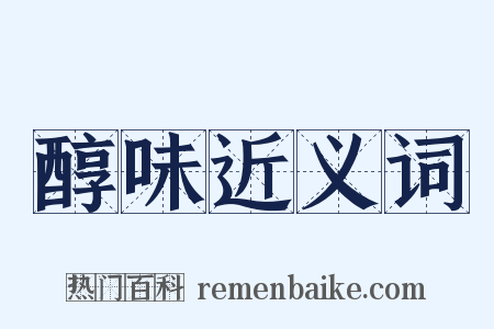醇味近义词是什么意思的图片